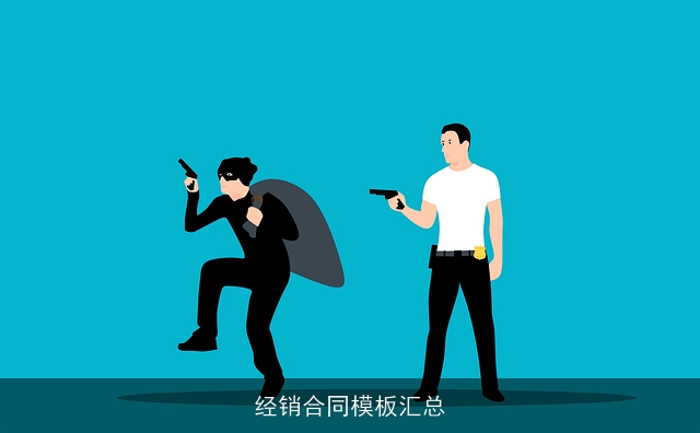 经销合同模板汇总