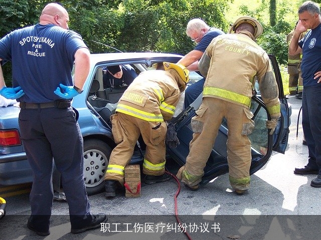 职工工伤医疗纠纷协议书