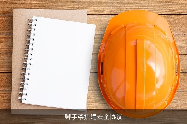 脚手架搭建安全协议