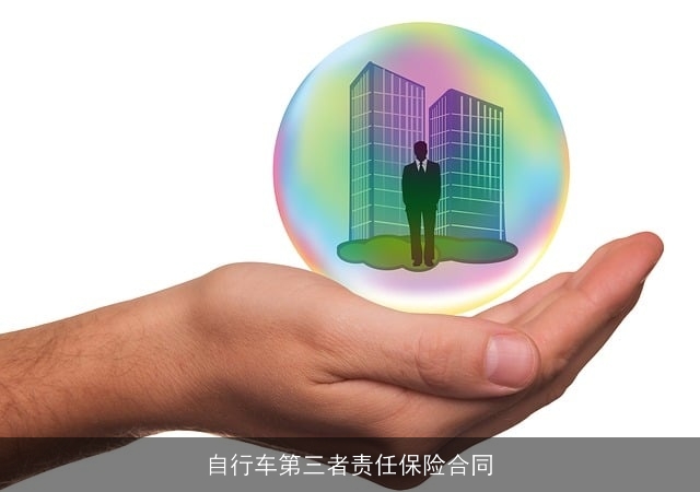自行车第三者责任保险合同