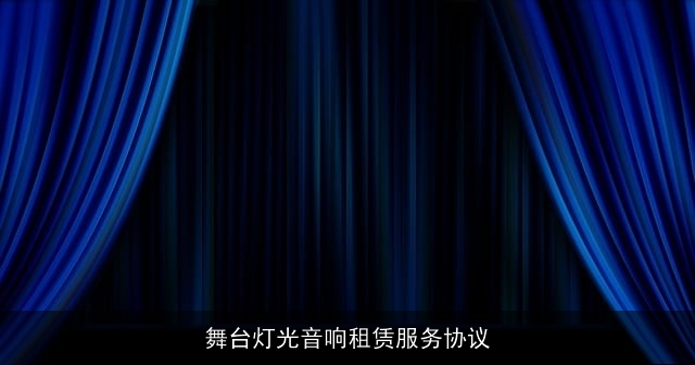 舞台灯光音响租赁服务协议