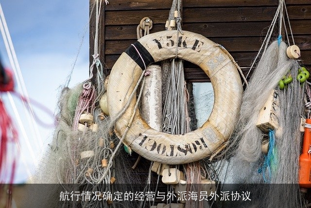 航行情况确定的经营与外派海员外派协议