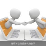 行政诉讼的委托代理合同