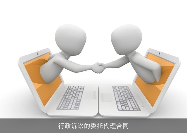 行政诉讼的委托代理合同