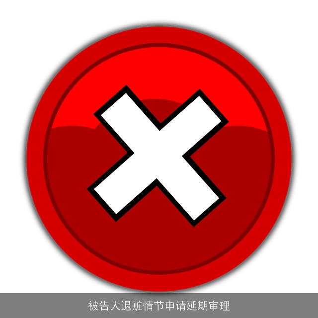 被告人退赃情节申请延期审理