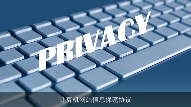计算机网站信息保密协议