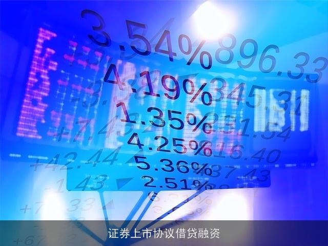 证券上市协议借贷融资