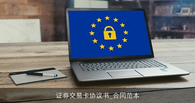 证券交易卡协议书_合同范本