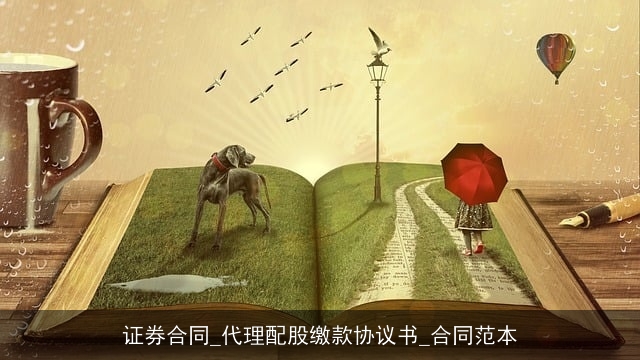 证券合同_代理配股缴款协议书_合同范本