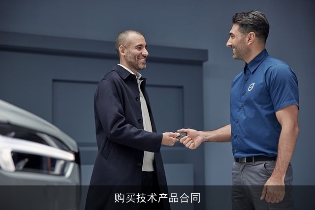 购买技术产品合同