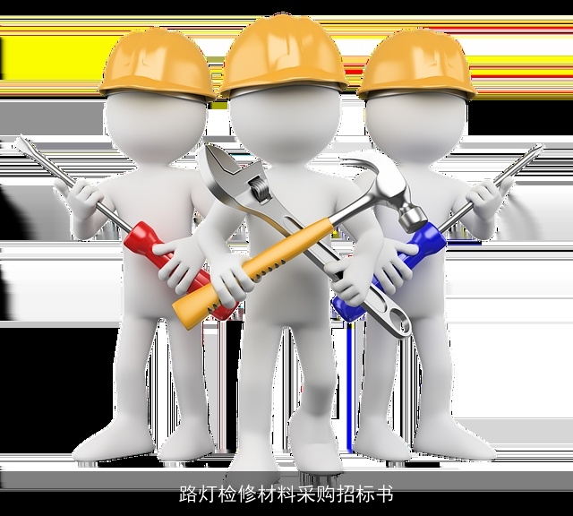 路灯检修材料采购招标书