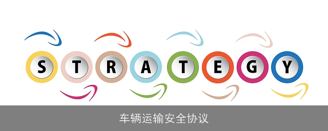 车辆运输安全协议