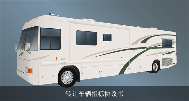 转让车辆指标协议书