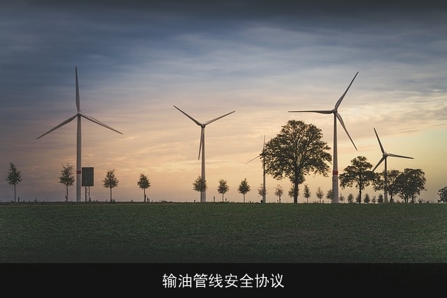 输油管线安全协议