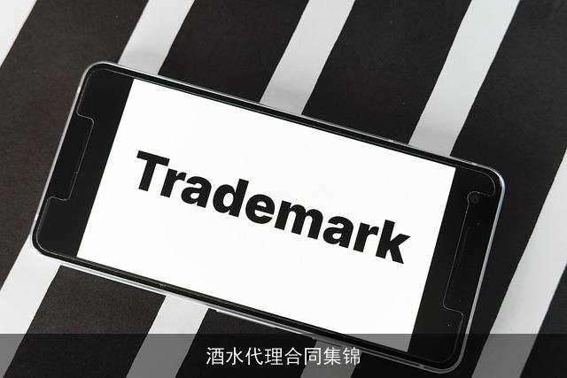 酒水代理合同集锦