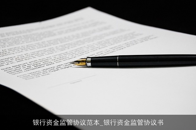 银行资金监管协议范本_银行资金监管协议书
