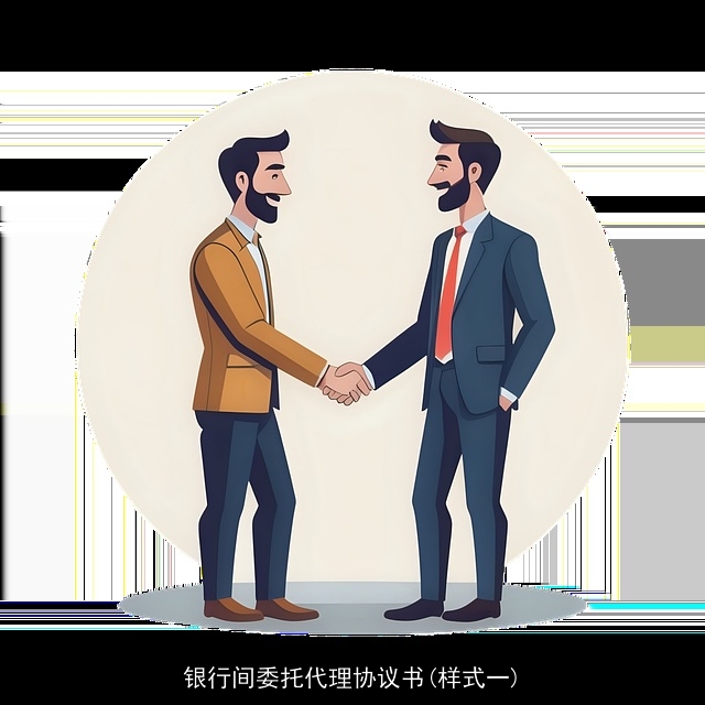 银行间委托代理协议书(样式一)