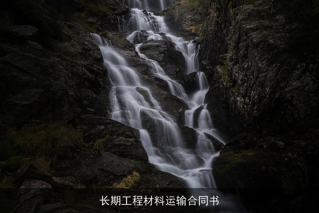 长期工程材料运输合同书