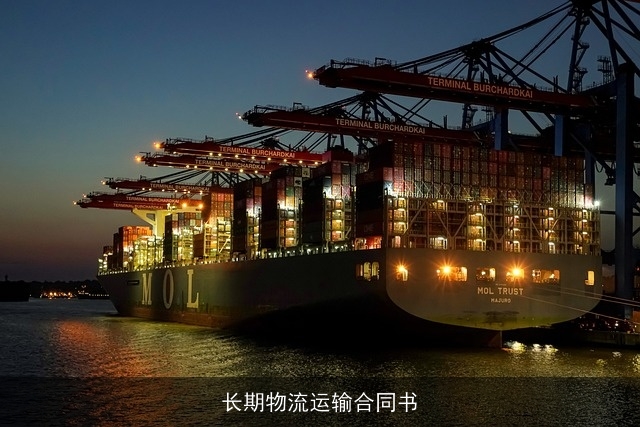 长期物流运输合同书