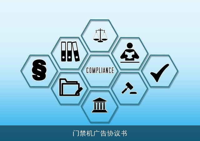 门禁机广告协议书