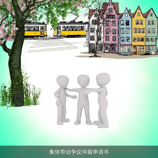 集体劳动争议仲裁申请书