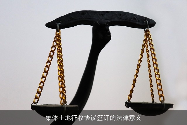 集体土地征收协议签订的法律意义