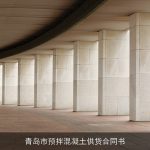青岛市预拌混凝土供货合同书