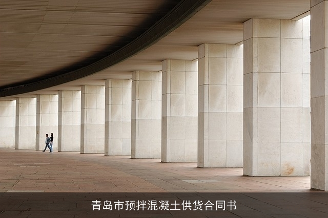 青岛市预拌混凝土供货合同书