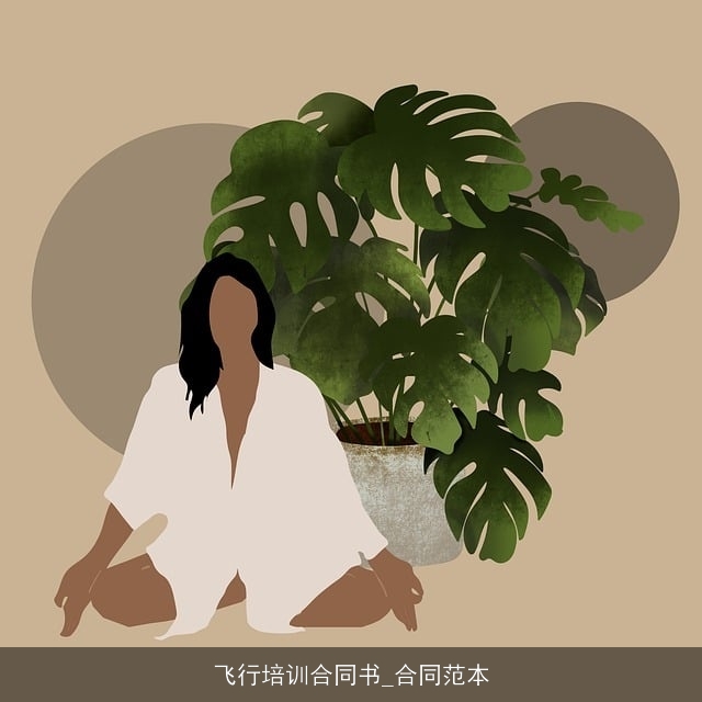 飞行培训合同书_合同范本