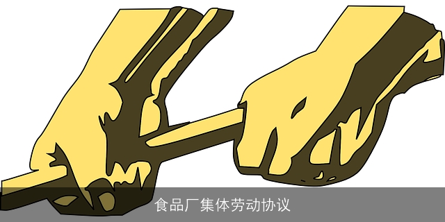 食品厂集体劳动协议