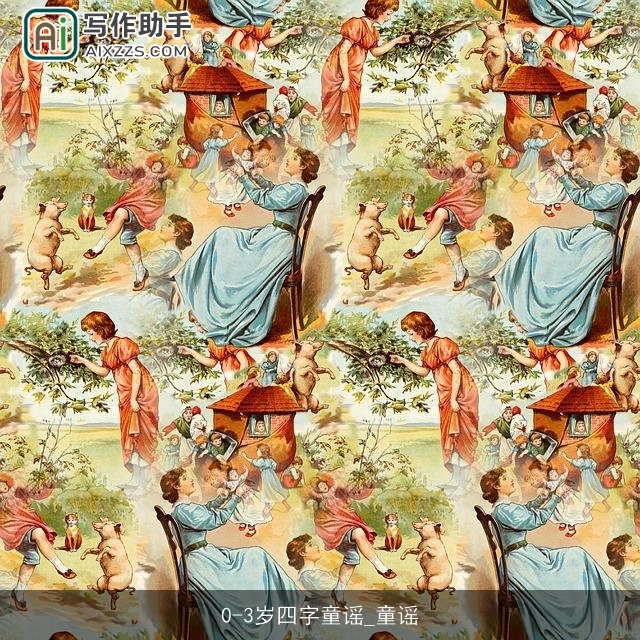 0-3岁四字童谣_童谣