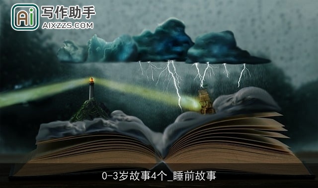 0-3岁故事4个_睡前故事