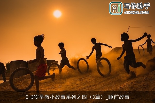 0-3岁早教小故事系列之四（3篇）_睡前故事