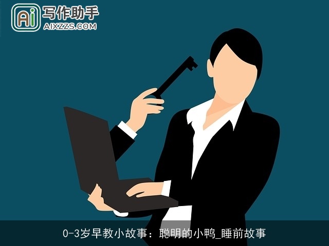 0-3岁早教小故事：聪明的小鸭_睡前故事