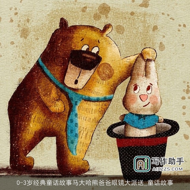 0-3岁经典童话故事马大哈熊爸爸眼镜大派送_童话故事