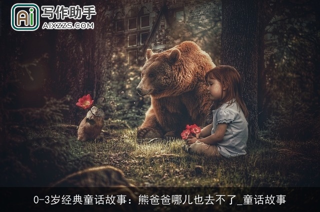 0-3岁经典童话故事：熊爸爸哪儿也去不了_童话故事
