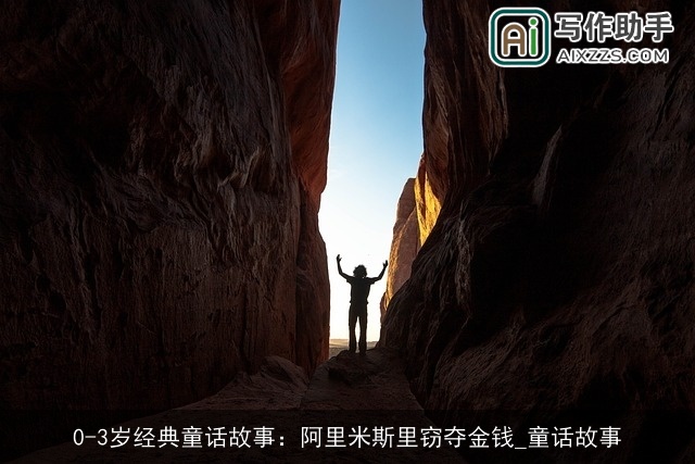 0-3岁经典童话故事：阿里米斯里窃夺金钱_童话故事