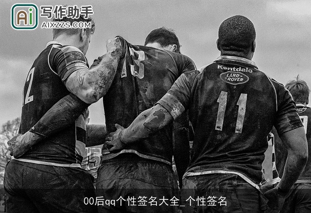 00后qq个性签名大全_个性签名