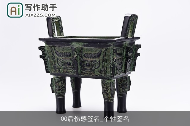 00后伤感签名_个性签名