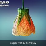 00后励志歌曲_励志歌曲