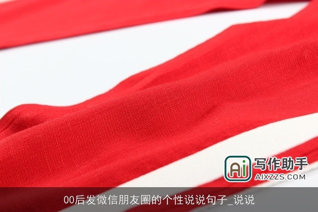 00后发微信朋友圈的个性说说句子_说说