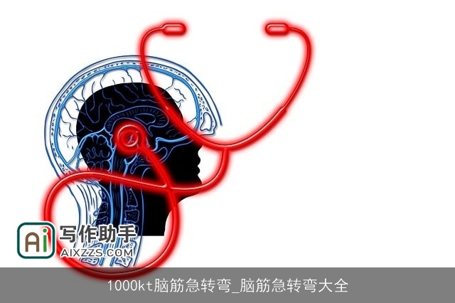 1000kt脑筋急转弯_脑筋急转弯大全