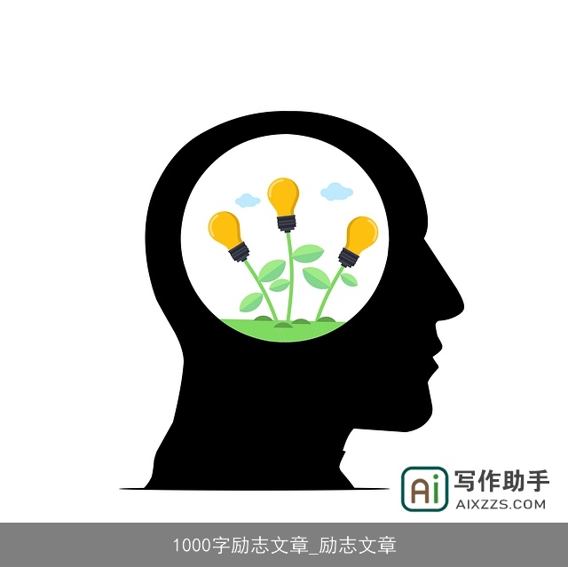 1000字励志文章_励志文章