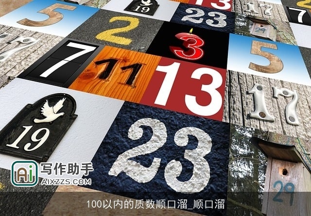 100以内的质数顺口溜_顺口溜