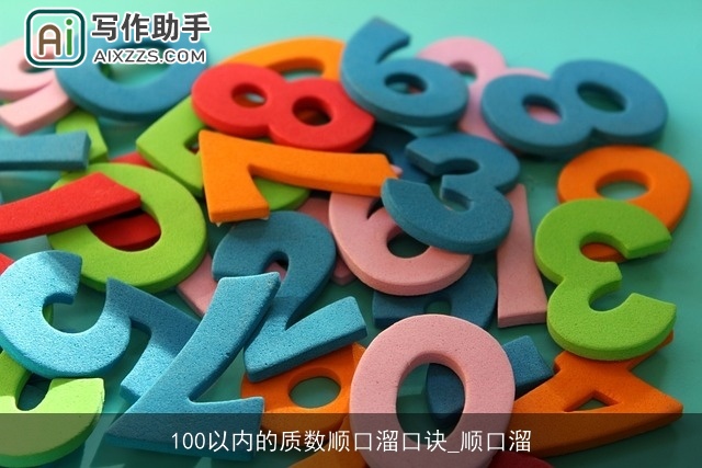 100以内的质数顺口溜口诀_顺口溜