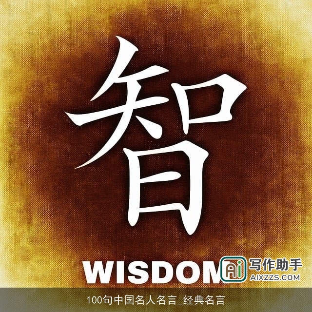 100句中国名人名言_经典名言