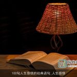 100句人生感悟的经典语句_人生感悟