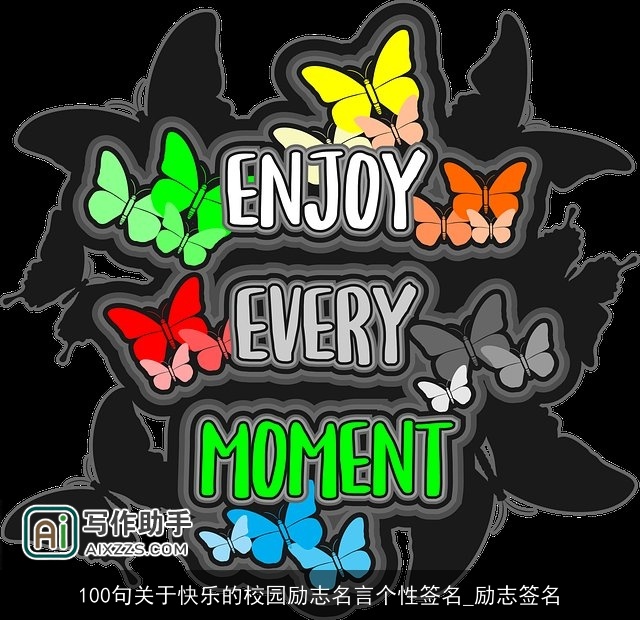 100句关于快乐的校园励志名言个性签名_励志签名