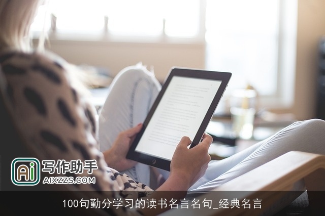 100句勤分学习的读书名言名句_经典名言