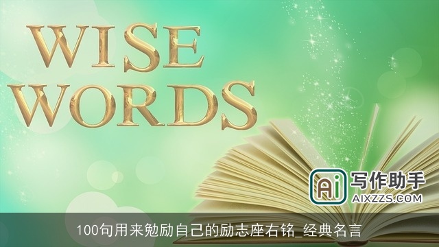 100句用来勉励自己的励志座右铭_经典名言